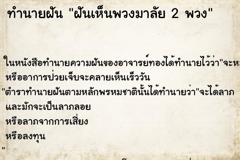 ทำนายฝันฝันเห็นพวงมาลัย2พวง ทำนายฝันทำนายฝันฝันเห็นพวงมาลัย2พวง
